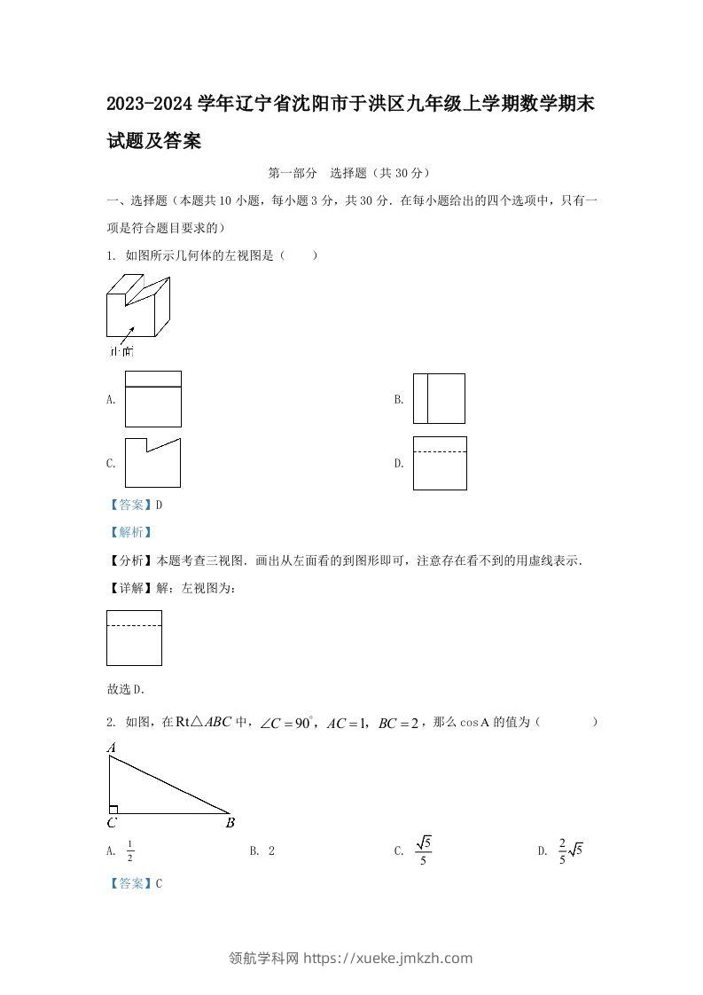 2023-2024学年辽宁省沈阳市于洪区九年级上学期数学期末试题及答案(Word版)-领航学科网