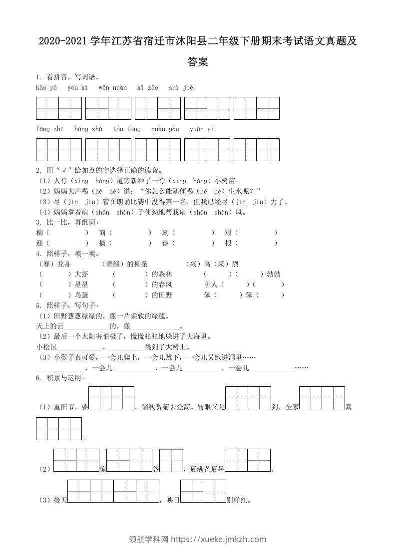 2020-2021学年江苏省宿迁市沐阳县二年级下册期末考试语文真题及答案(Word版)-领航学科网