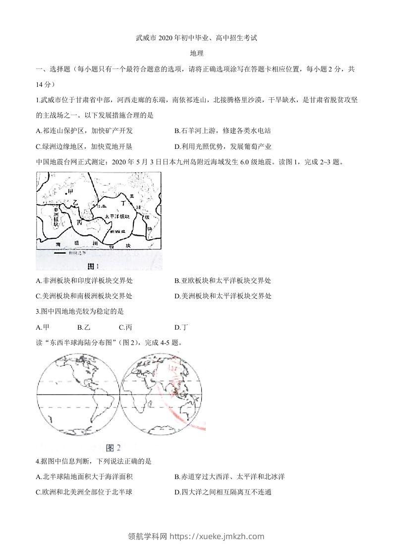 甘肃省武威市2020年初中毕业、高中招生考试地理试题-领航学科网