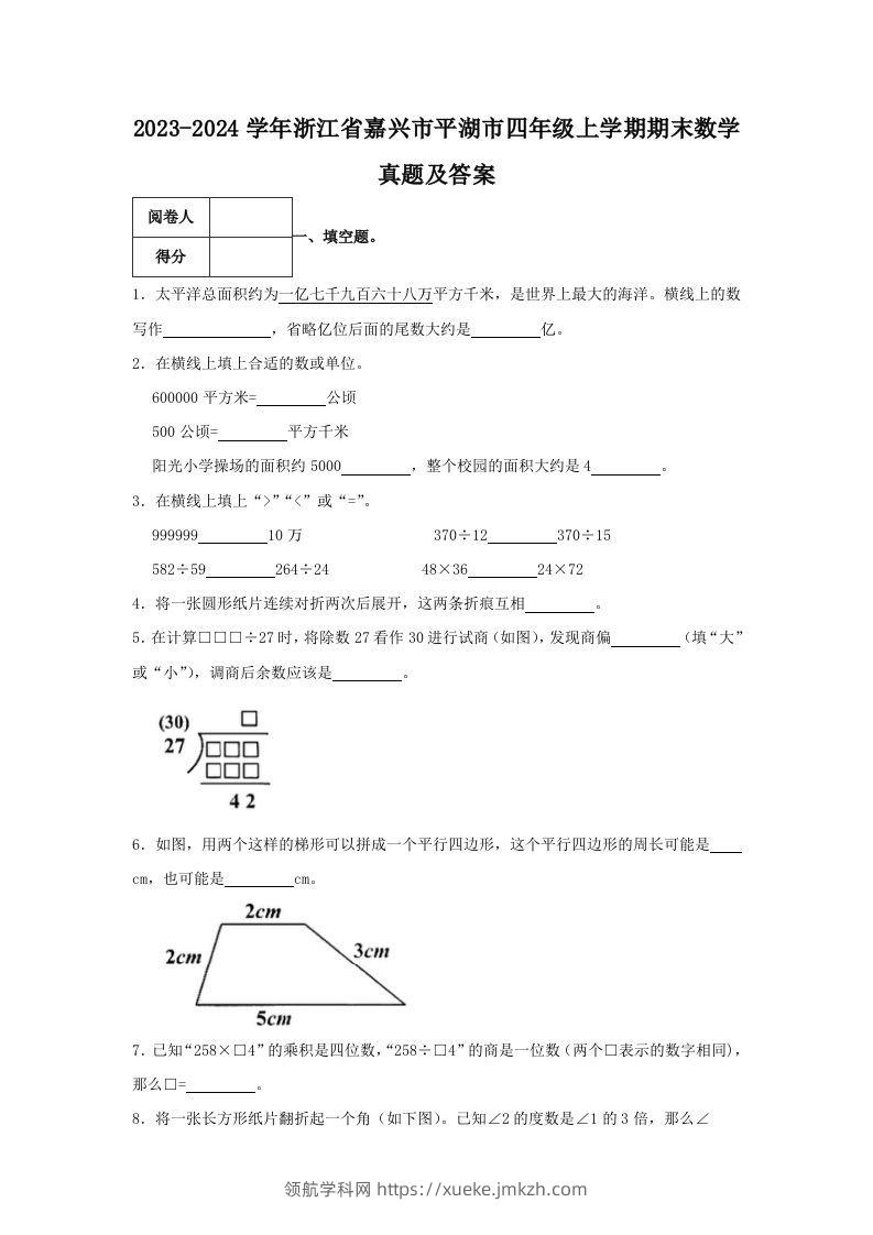 2023-2024学年浙江省嘉兴市平湖市四年级上学期期末数学真题及答案(Word版)-领航学科网