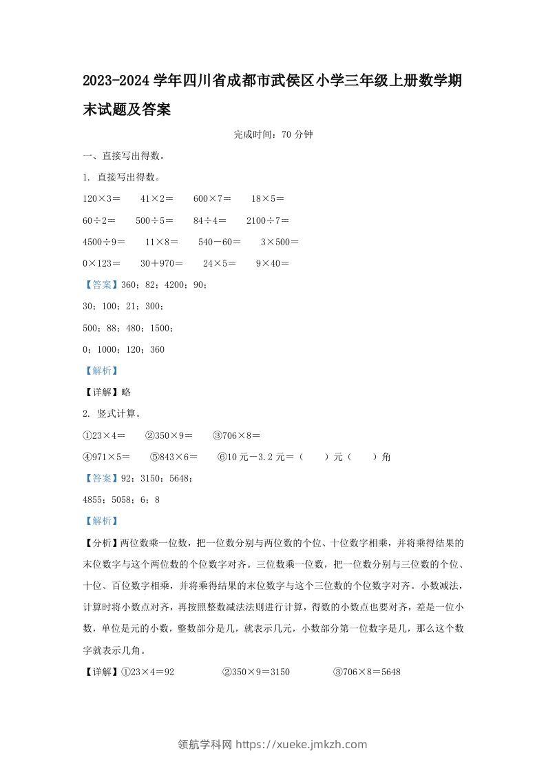 2023-2024学年四川省成都市武侯区小学三年级上册数学期末试题及答案(Word版)-领航学科网