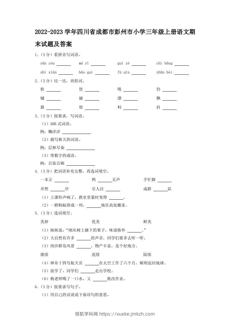 2022-2023学年四川省成都市彭州市小学三年级上册语文期末试题及答案(Word版)-领航学科网