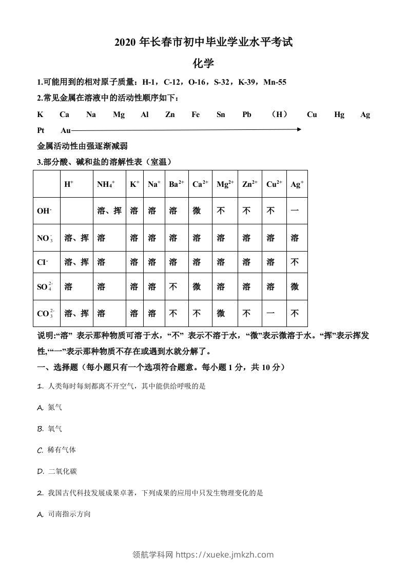 吉林省长春市2020年中考化学试题（空白卷）-领航学科网