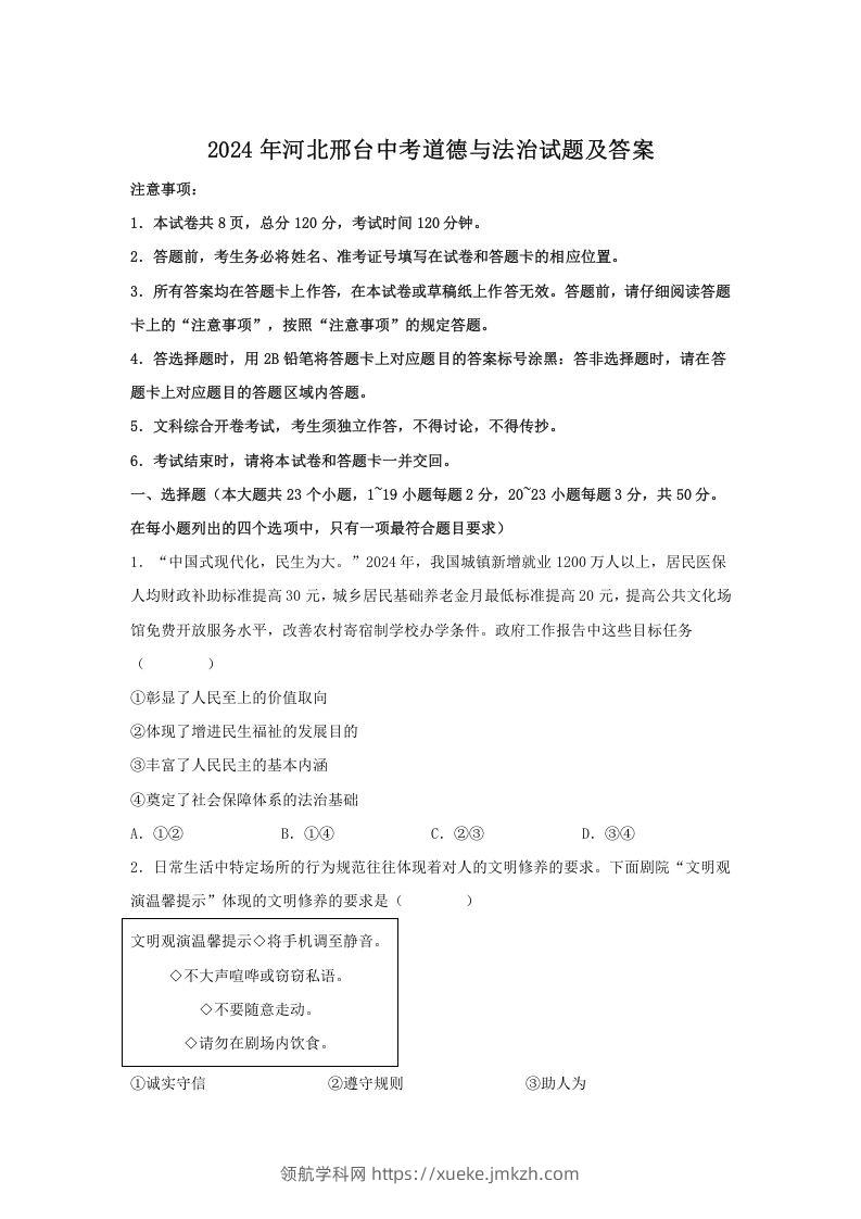2024年河北邢台中考道德与法治试题及答案(Word版)-领航学科网