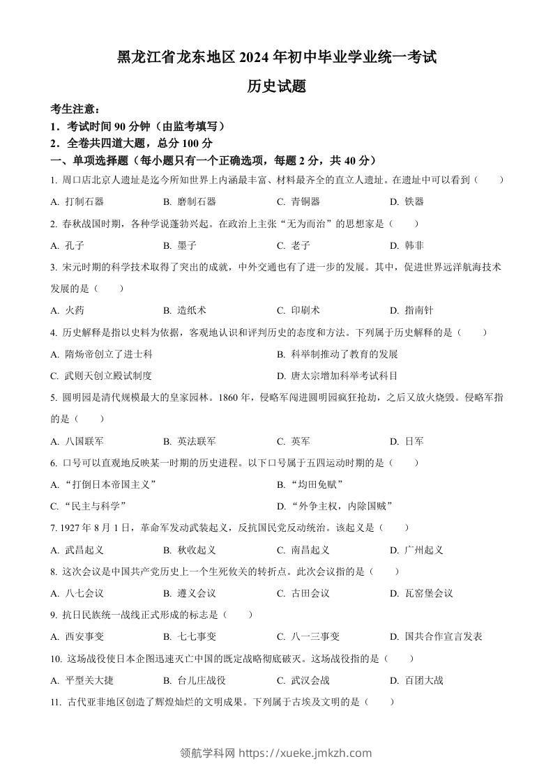2024年黑龙江省龙东地区中考历史真题（空白卷）-领航学科网