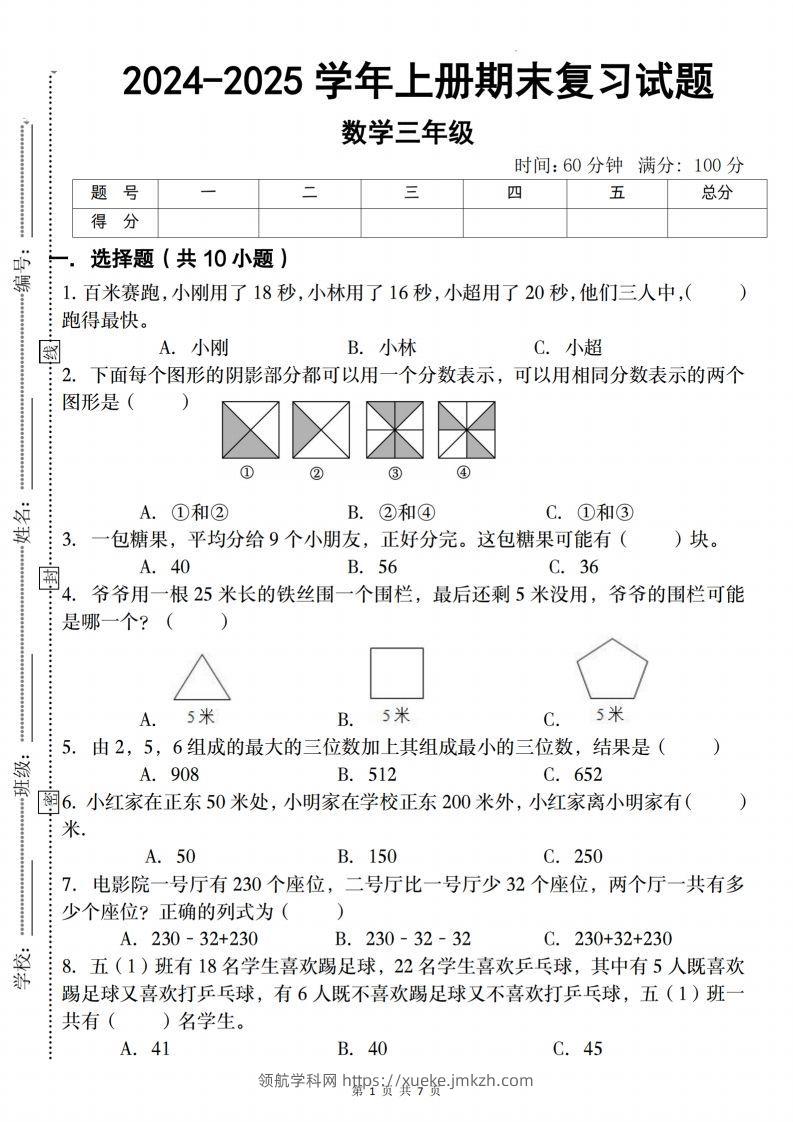 三上人教版数学【2024-2025学年期末复习试题】-领航学科网