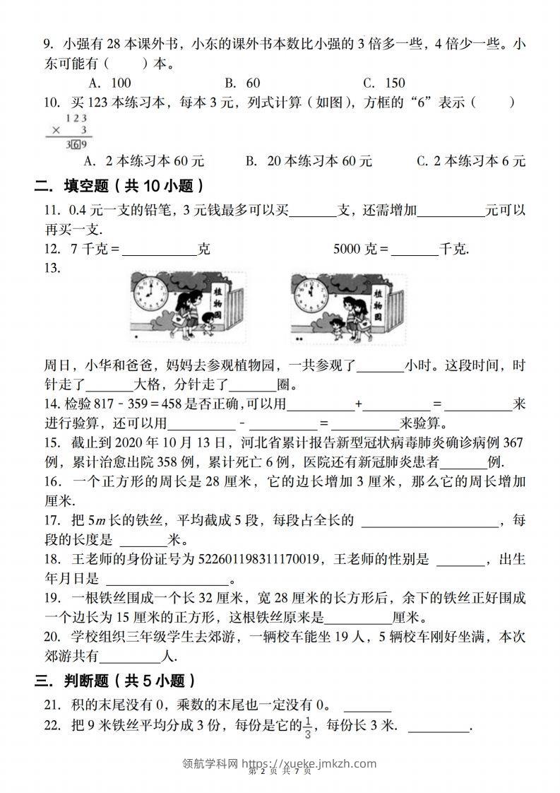 图片[2]-三上人教版数学【2024-2025学年期末复习试题】-领航学科网