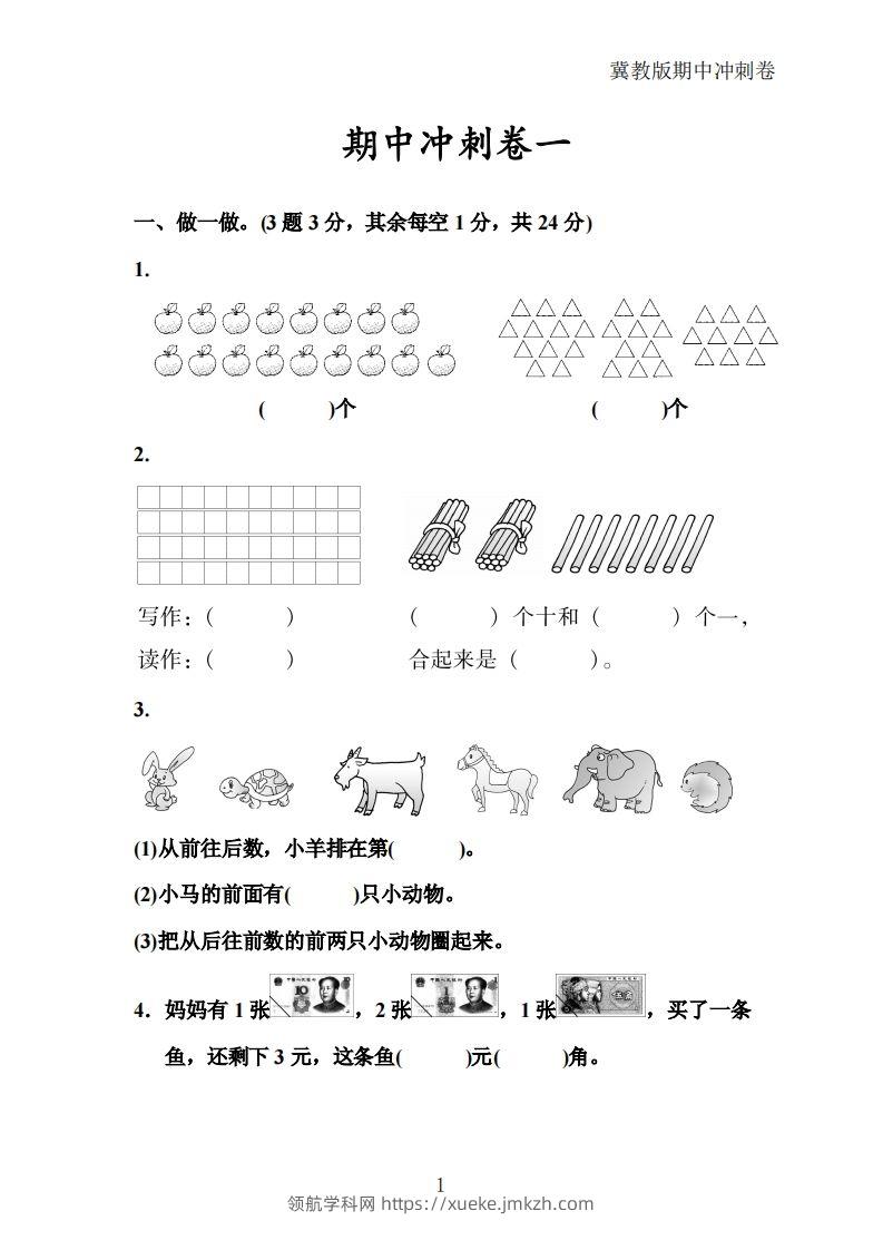 冀教版数学一年级下册期中冲刺卷三套（含答案21页）-领航学科网