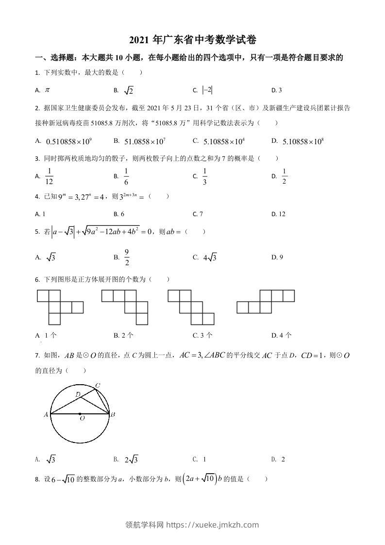 广东省2021年中考数学试题（空白卷）-领航学科网