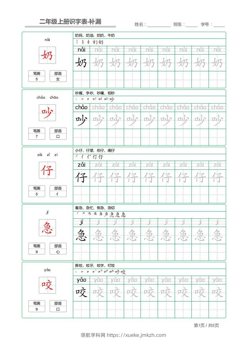 二上语文：识字表字帖描红补漏-领航学科网