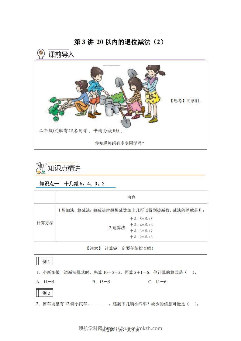 人教版数学一年级下册2-220以内的退位减法（2）练习卷（基础卷）-领航学科网