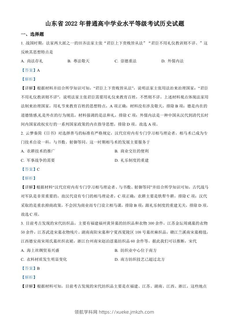 2022年高考历史试卷（山东）（含答案）-领航学科网