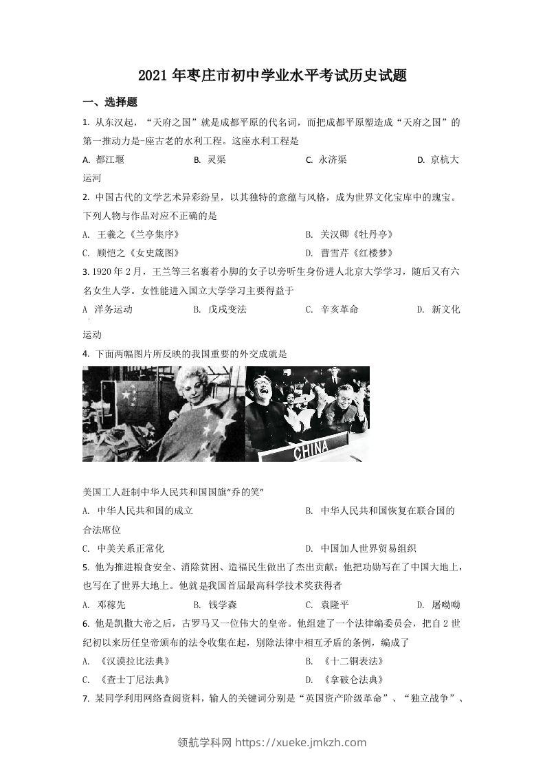 山东省枣庄市2021年中考历史试题（空白卷）-领航学科网