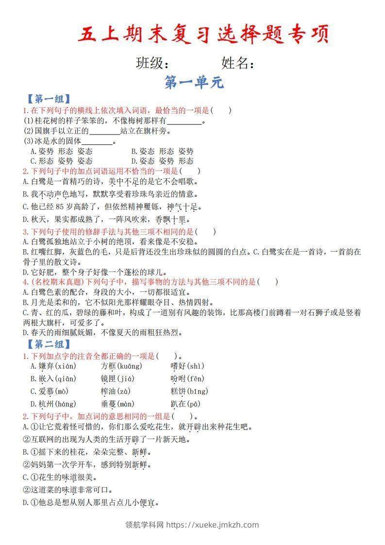 【期末复习选择题专项（空白）】五上语文-领航学科网