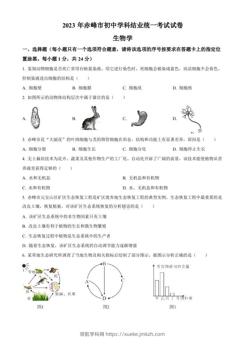 2023年内蒙古赤峰市中考生物真题（空白卷）-领航学科网