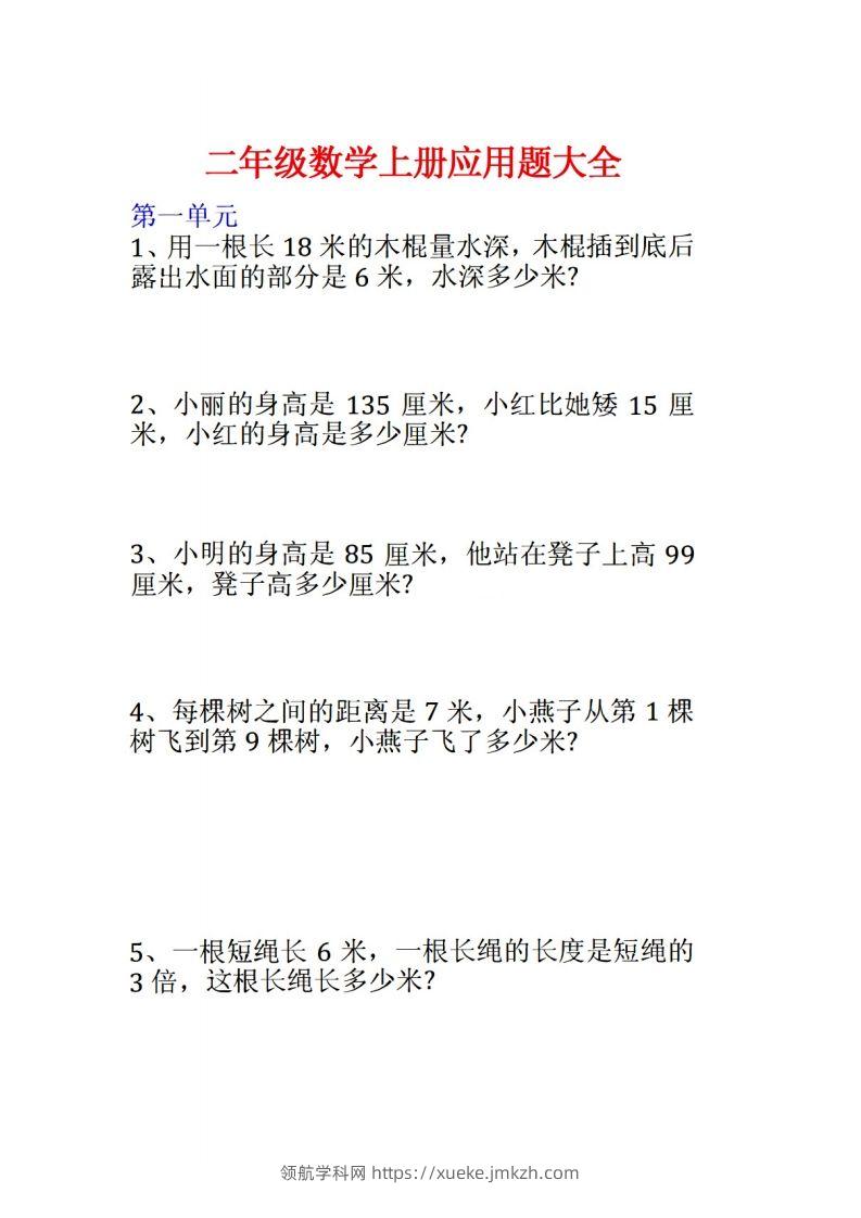 二年级数学上册应用题大全-领航学科网