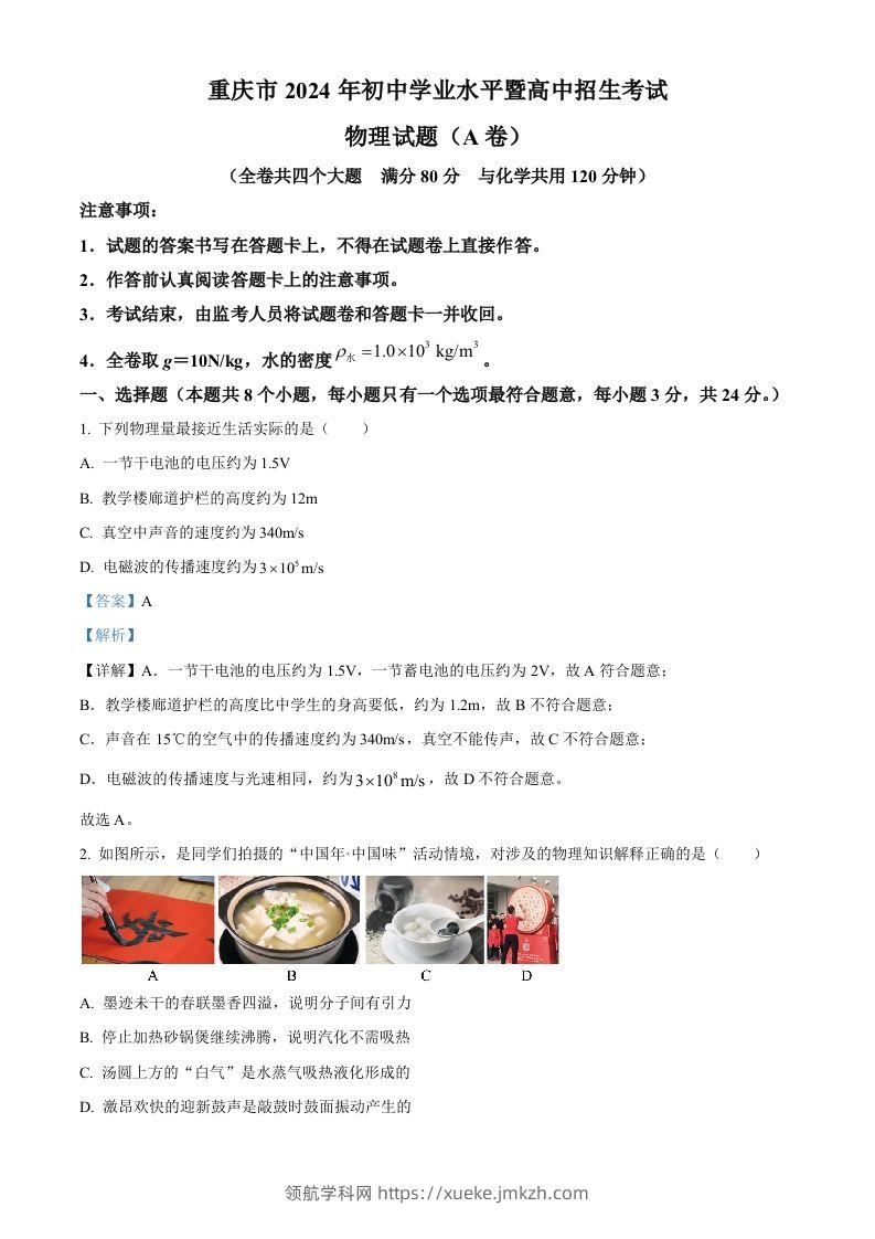 2024年重庆市中考物理试题A卷（含答案）-领航学科网