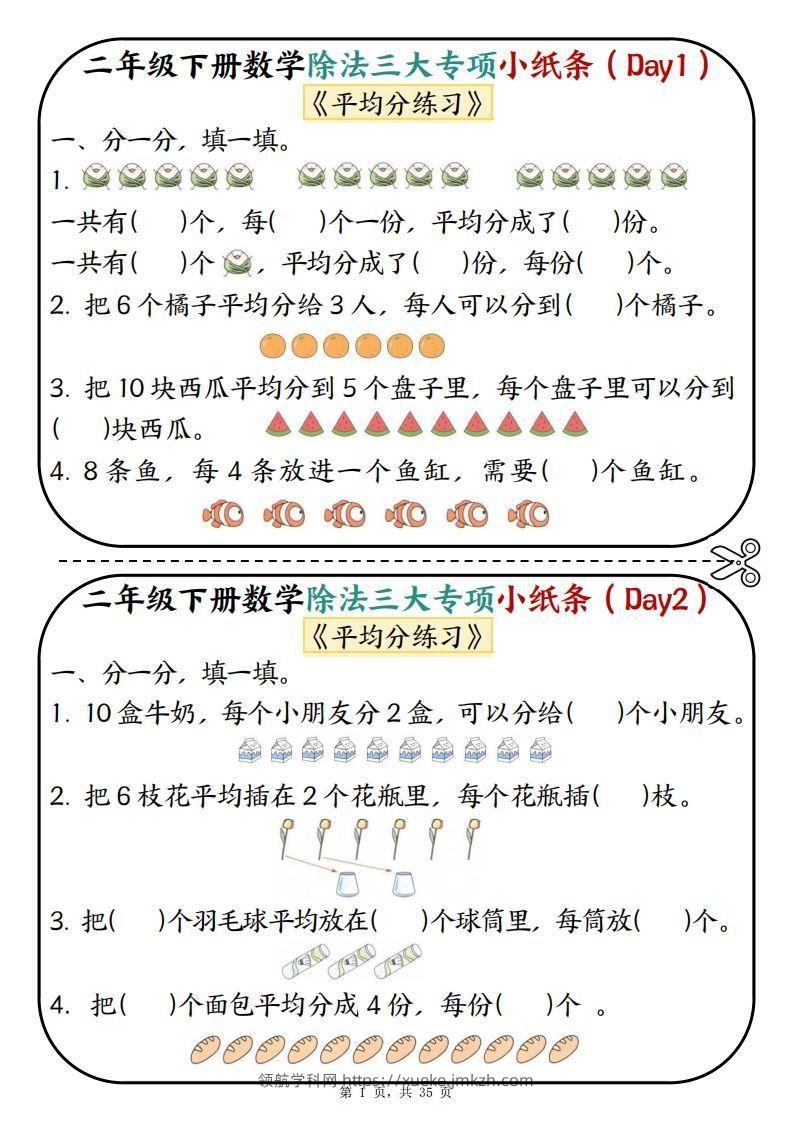 二下数学除法三大专项小纸条70天（平均分+表内除法+有余数的除法三大专项）35页-领航学科网
