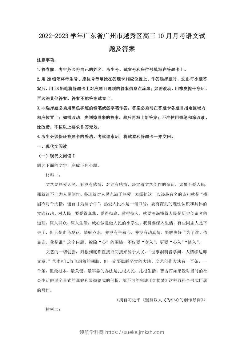2022-2023学年广东省广州市越秀区高三10月月考语文试题及答案(Word版)-领航学科网
