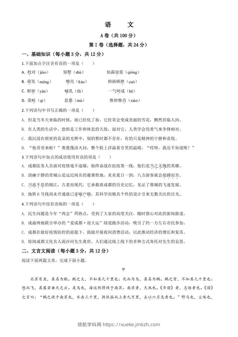 四川省成都市2020年中考语文试题（空白卷）-领航学科网