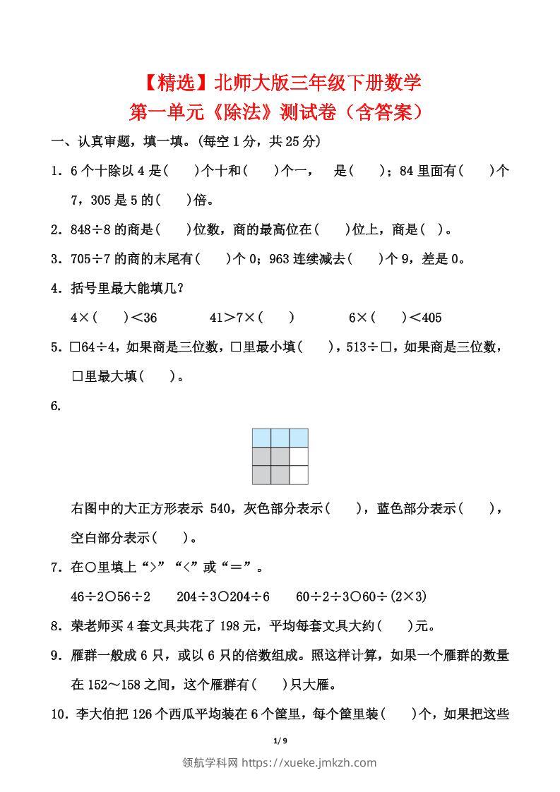 北师大版三年级下册数学第一单元《除法》测试卷（含答案）-领航学科网