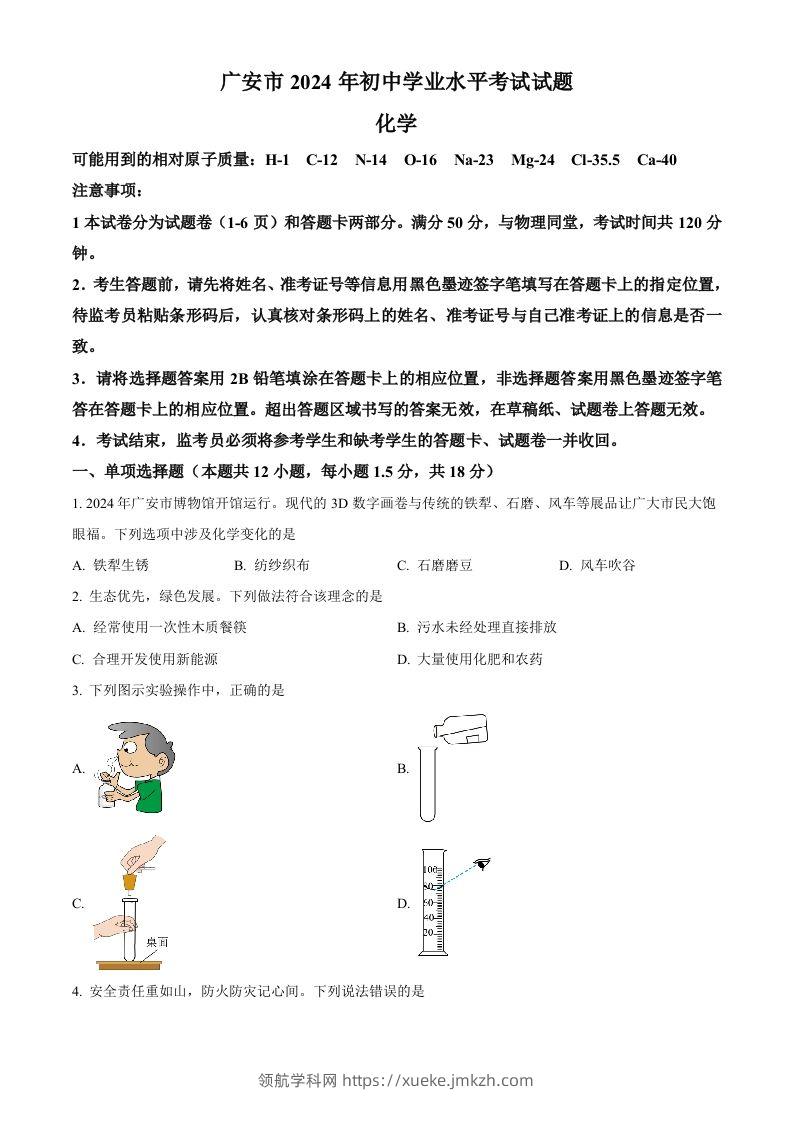 2024年四川省广安市中考化学真题（空白卷）-领航学科网
