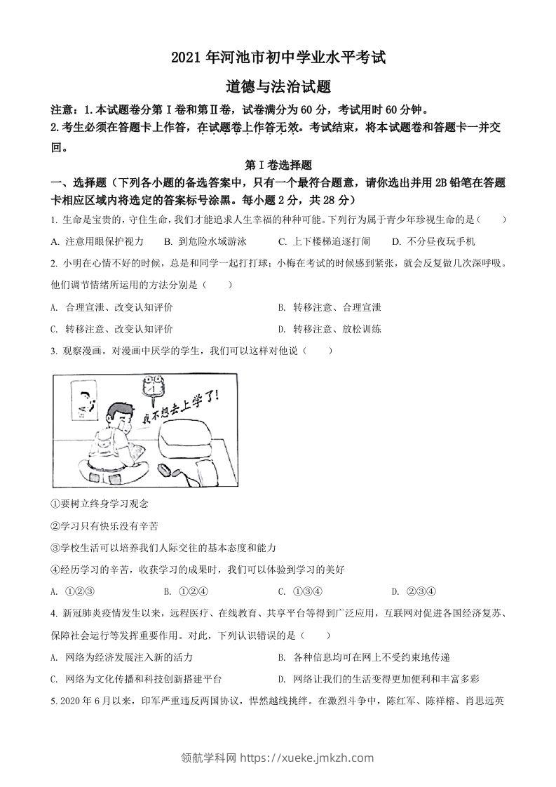 广西河池市2021年中考道德与法治真题（空白卷）-领航学科网