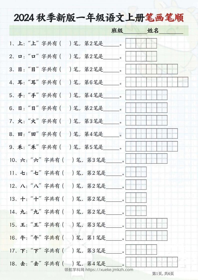 一年级语文上册笔画笔顺-领航学科网