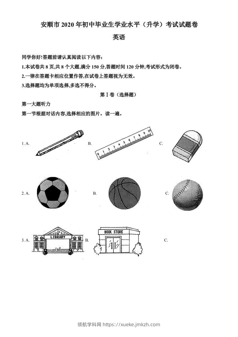 贵州省安顺市2020年中考英语试题（含答案）-领航学科网