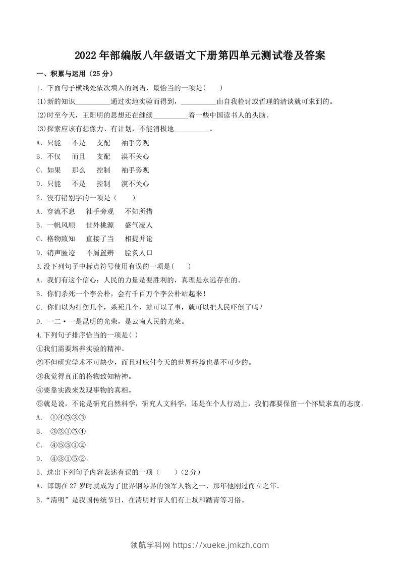 2022年部编版八年级语文下册第四单元测试卷及答案(Word版)-领航学科网