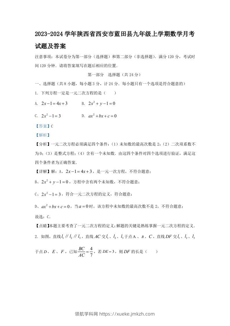 2023-2024学年陕西省西安市蓝田县九年级上学期数学月考试题及答案(Word版)-领航学科网