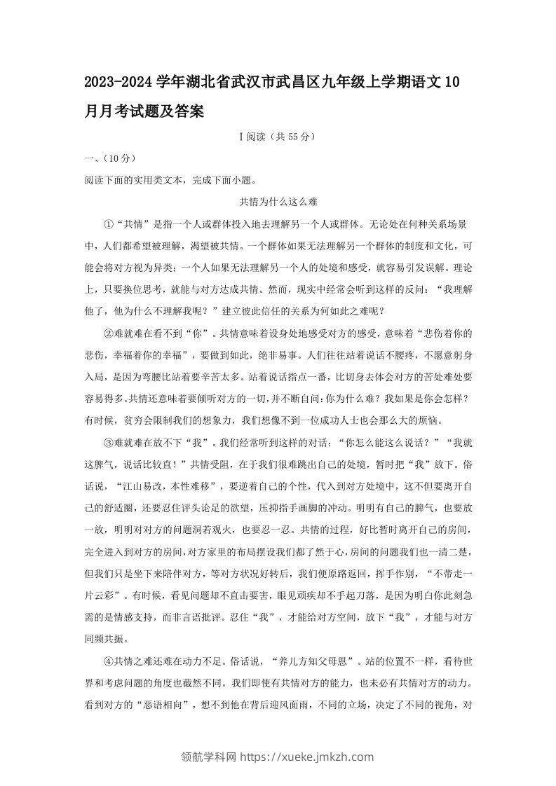 2023-2024学年湖北省武汉市武昌区九年级上学期语文10月月考试题及答案(Word版)-领航学科网