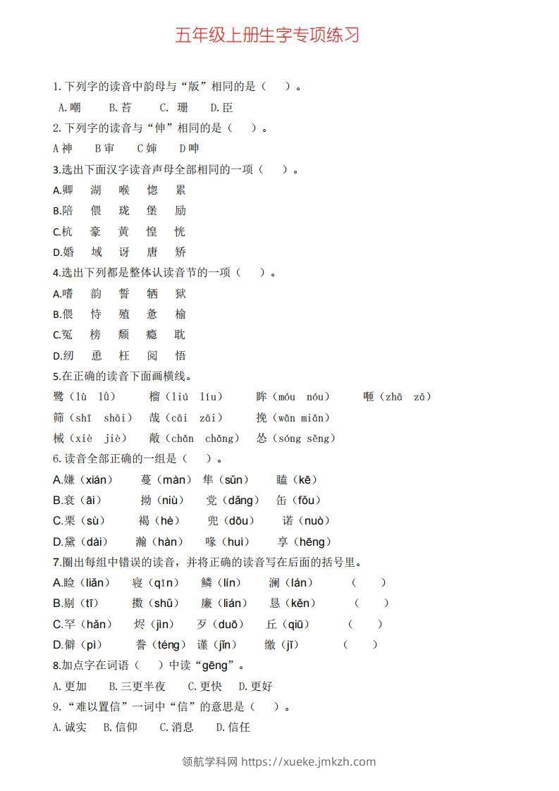 五上语文生字专项练习(1)-领航学科网