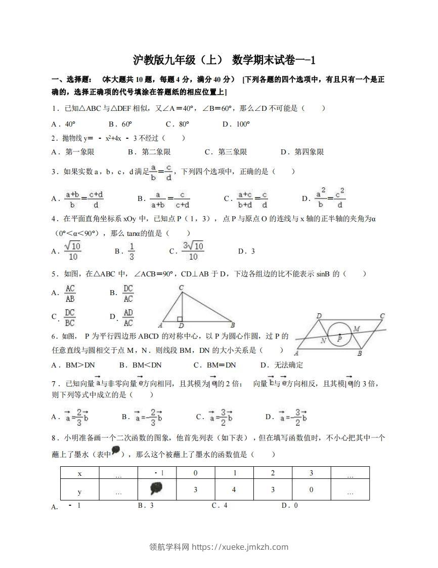 九年级（上）数学期末试卷1-1卷沪教版-领航学科网