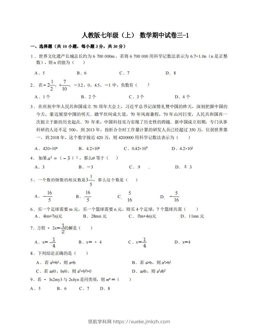 七年级（上）数学期中试卷3-1卷人教版-领航学科网
