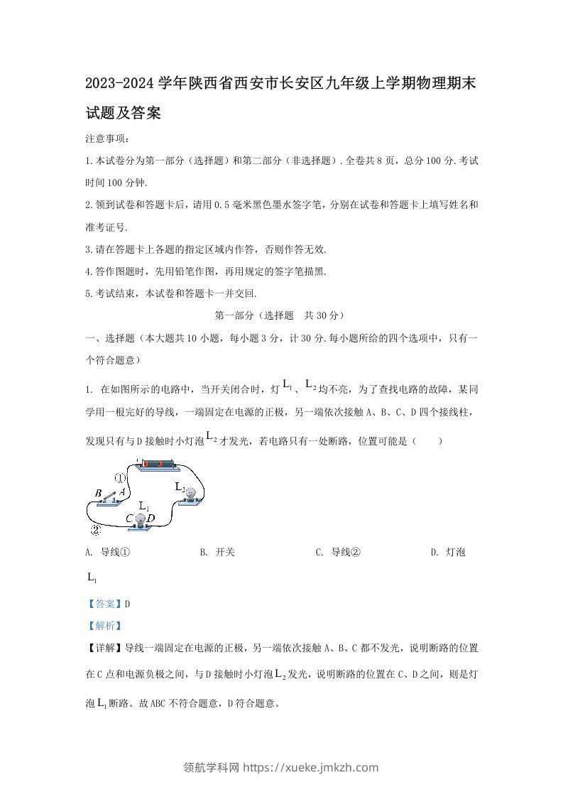 2023-2024学年陕西省西安市长安区九年级上学期物理期末试题及答案(Word版)-领航学科网