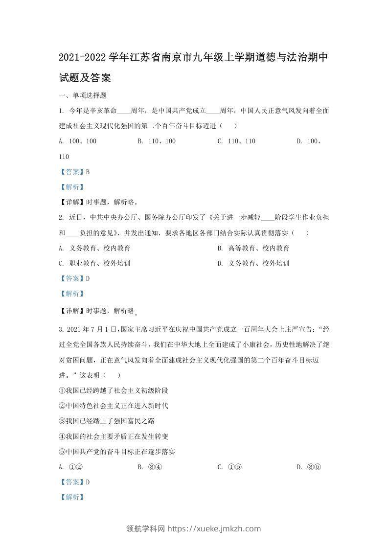 2021-2022学年江苏省南京市九年级上学期道德与法治期中试题及答案(Word版)-领航学科网