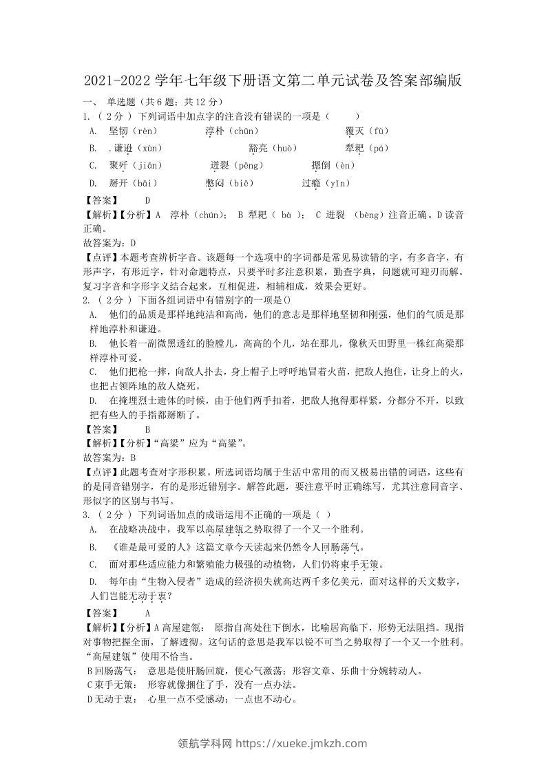 2021-2022学年七年级下册语文第二单元试卷及答案部编版(Word版)-领航学科网