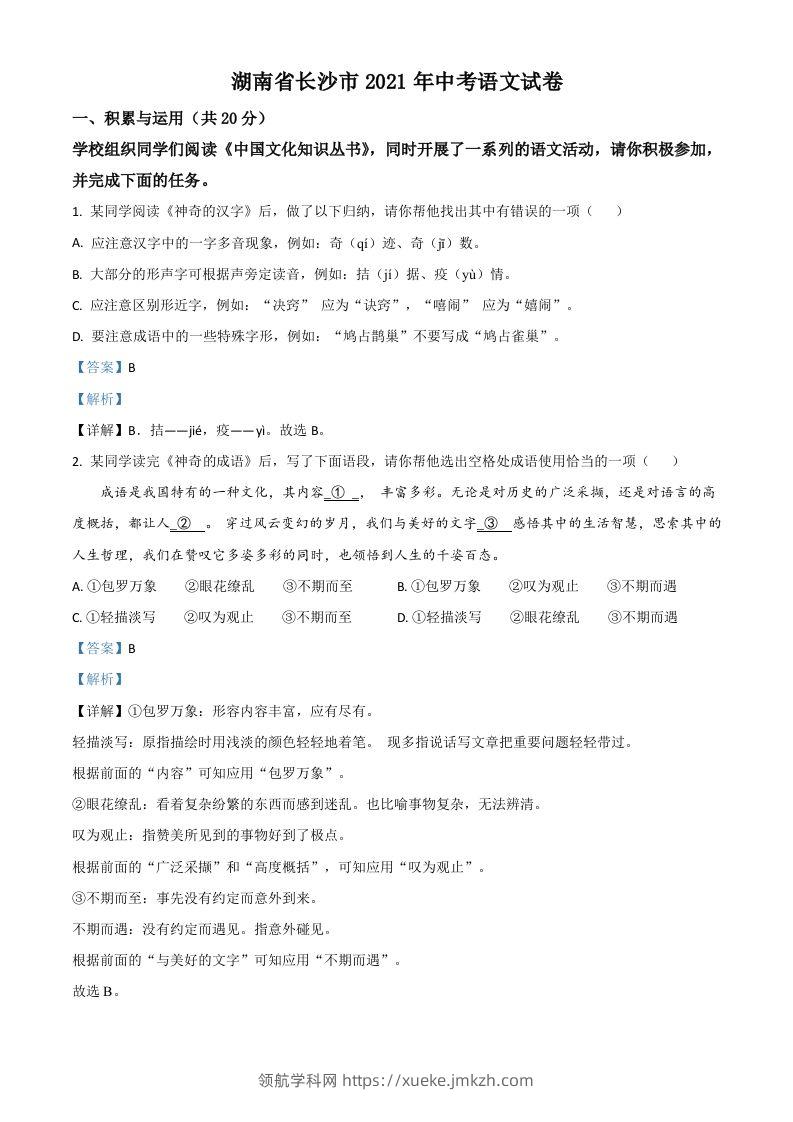 湖南省长沙市2021年中考语文试题（含答案）-领航学科网
