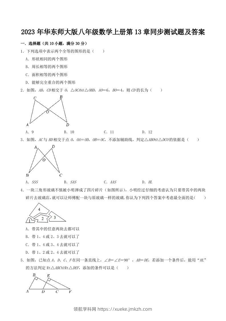 2023年华东师大版八年级数学上册第13章同步测试题及答案(Word版)-领航学科网