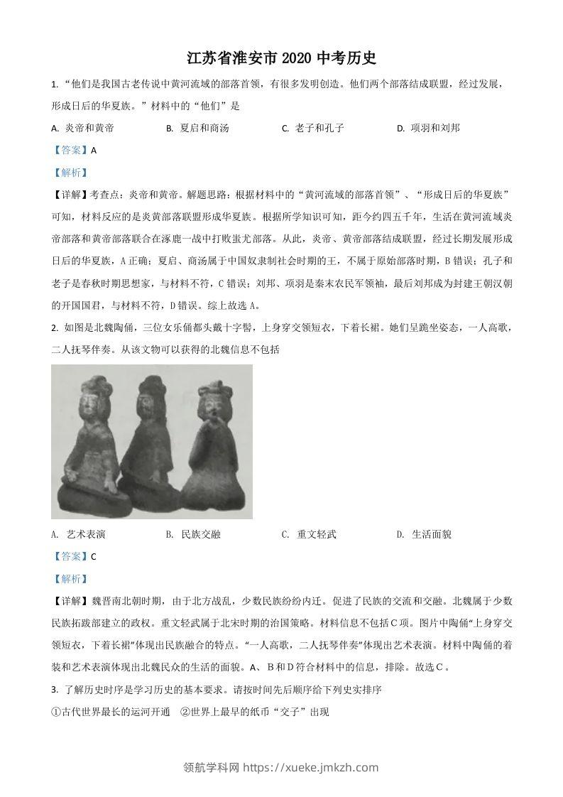 江苏省淮安市2020年中考历史试题（含答案）-领航学科网