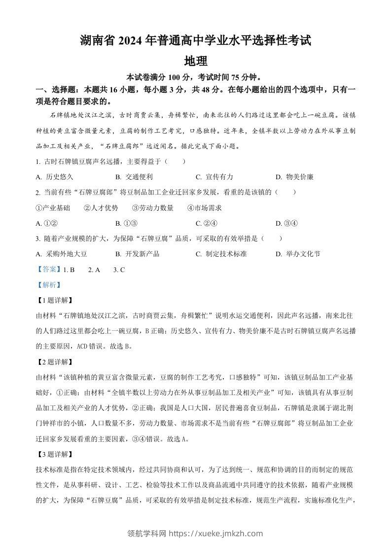 2024年高考地理试卷（湖南）（含答案）-领航学科网