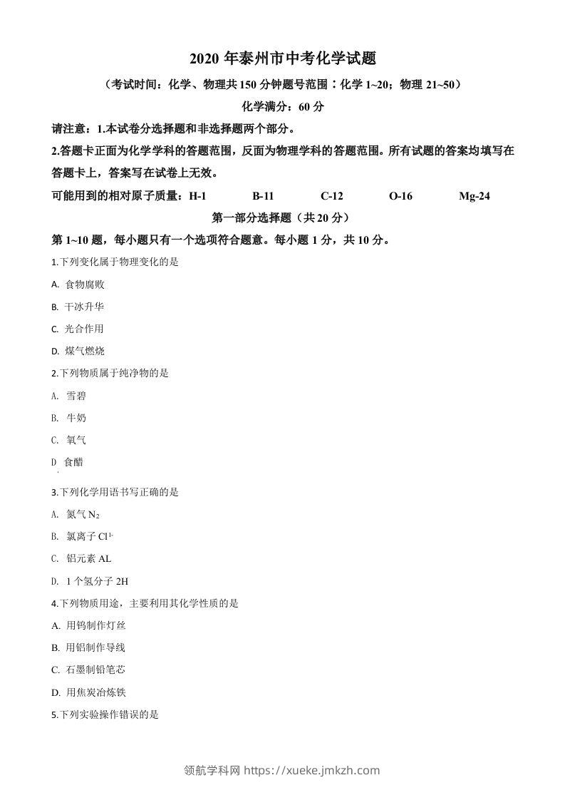 江苏省泰州市2020年中考化学试题（空白卷）-领航学科网