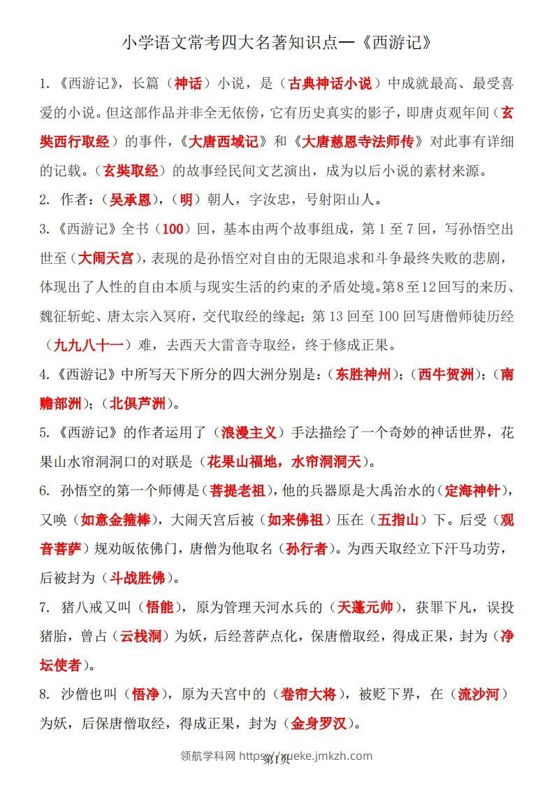 四大名著知识点汇总之《西游记》-领航学科网