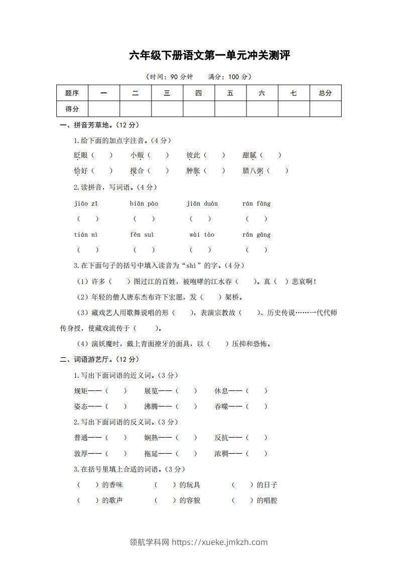 六下语文第一单元检测卷冲关卷-领航学科网