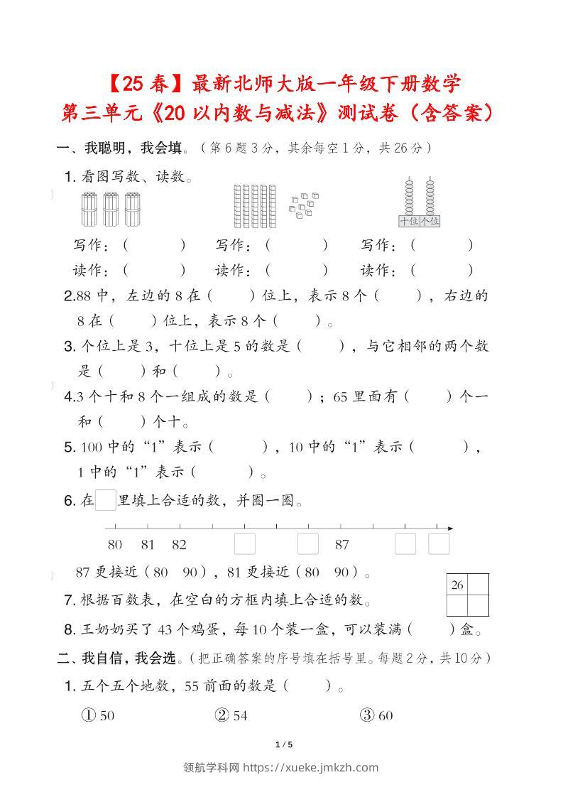 25春北师大版一年级下册数学第三单元《20以内数与减法》测试卷（含答案）-领航学科网