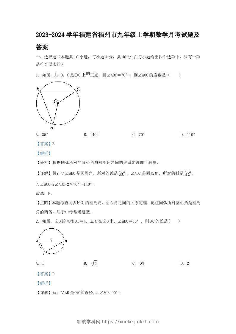 2023-2024学年福建省福州市九年级上学期数学月考试题及答案(Word版)-领航学科网