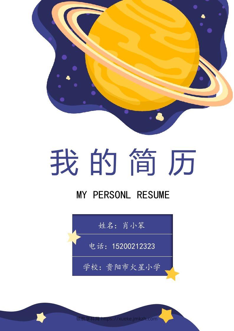 多页-小升初简历70-领航学科网