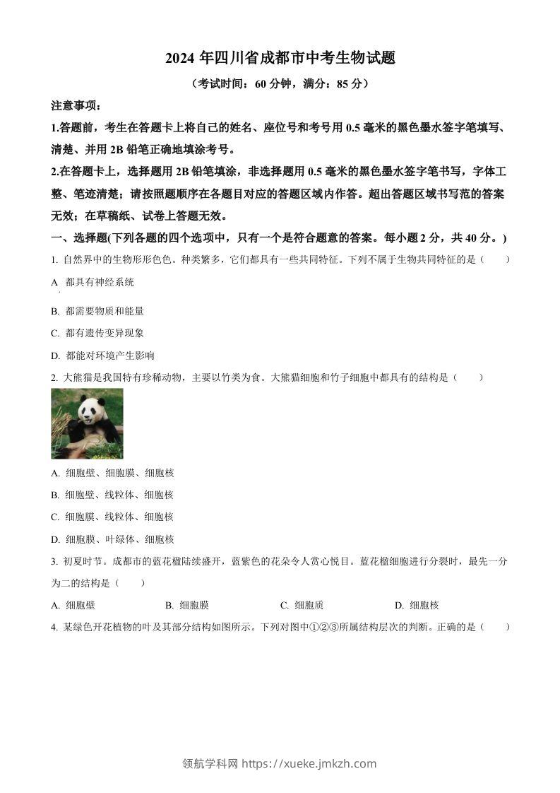 2024年四川省成都市中考生物试题（空白卷）-领航学科网