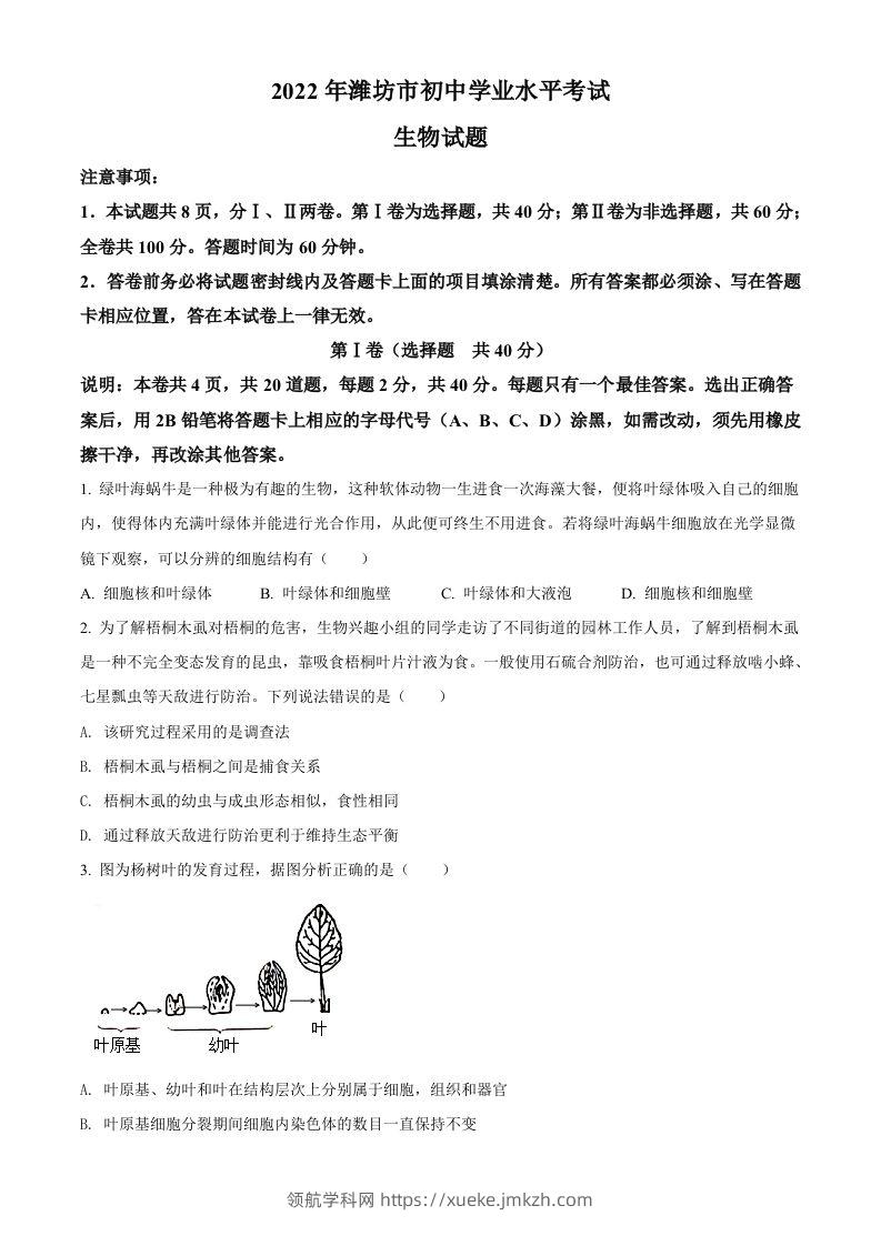 2022年山东省潍坊市中考生物真题（空白卷）-领航学科网